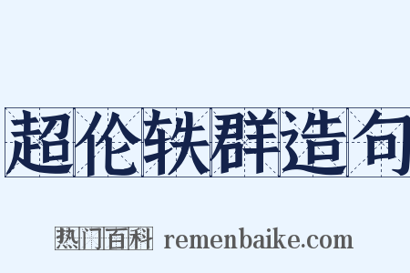 超伦轶群造句是什么意思的图片